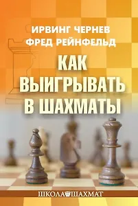Как выигрывать в шахматы