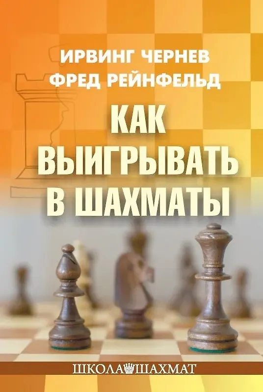 Книга Как выигрывать в шахматы (Ирвинг Чернев, Фред Рейнфельд) — 1