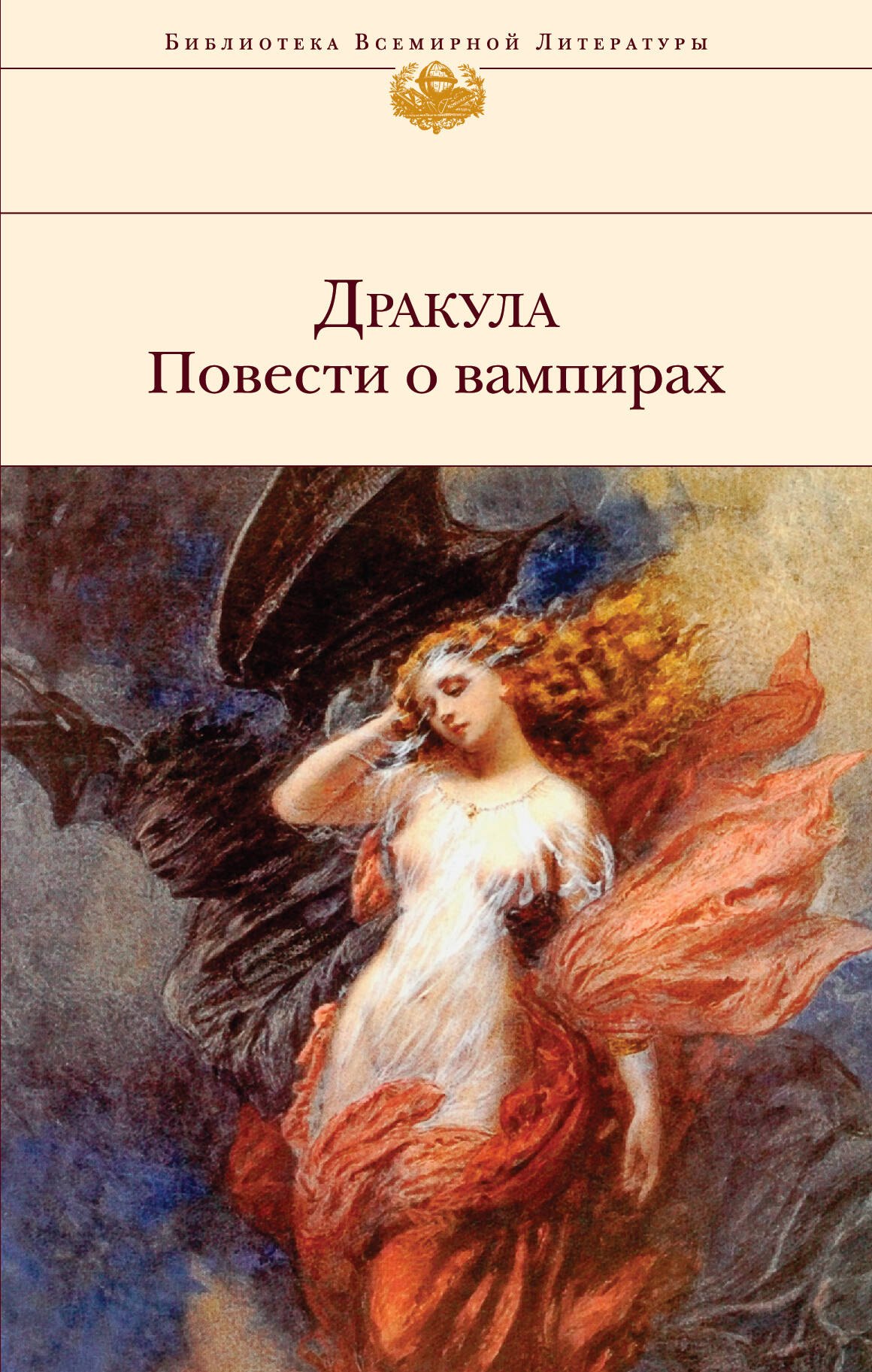 

Дракула. Повести о вампирах