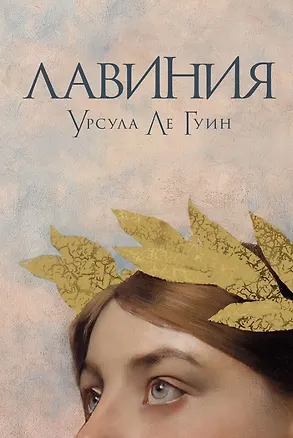 Книга Лавиния (Урсула Ле Гуин)