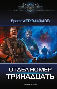 Отдел номер тринадцать