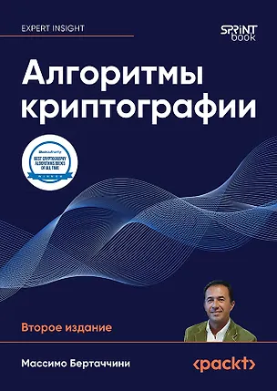 Книга Алгоритмы криптографии. Второе издание (Массимо Бертаччини)
