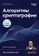 Алгоритмы криптографии. Второе издание — 3150964 — 1
