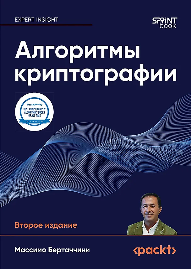 Книга Алгоритмы криптографии. Второе издание (Массимо Бертаччини) — 1