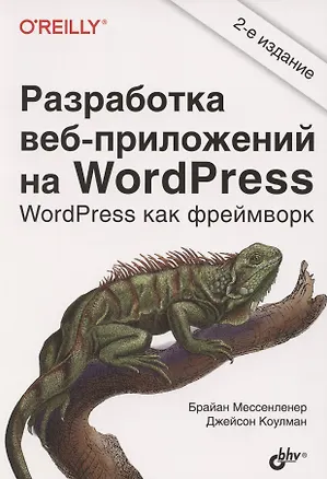 Книга Разработка веб-приложений на WordPress ()