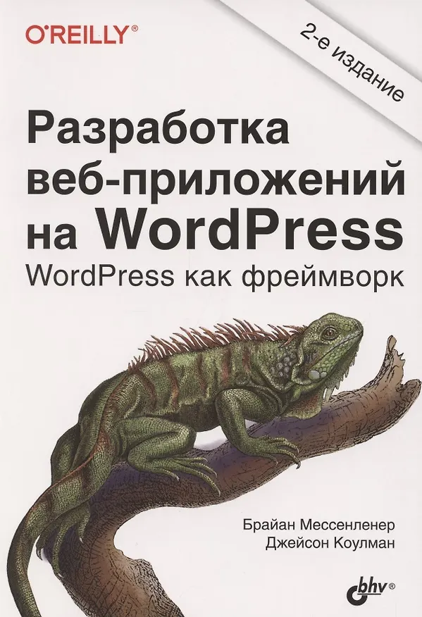 Книга Разработка веб-приложений на WordPress () — 1