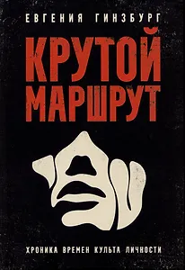 Крутой маршрут: Хроника времен культа личности