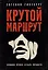 Крутой маршрут: Хроника времен культа личности — 2982195 — 1