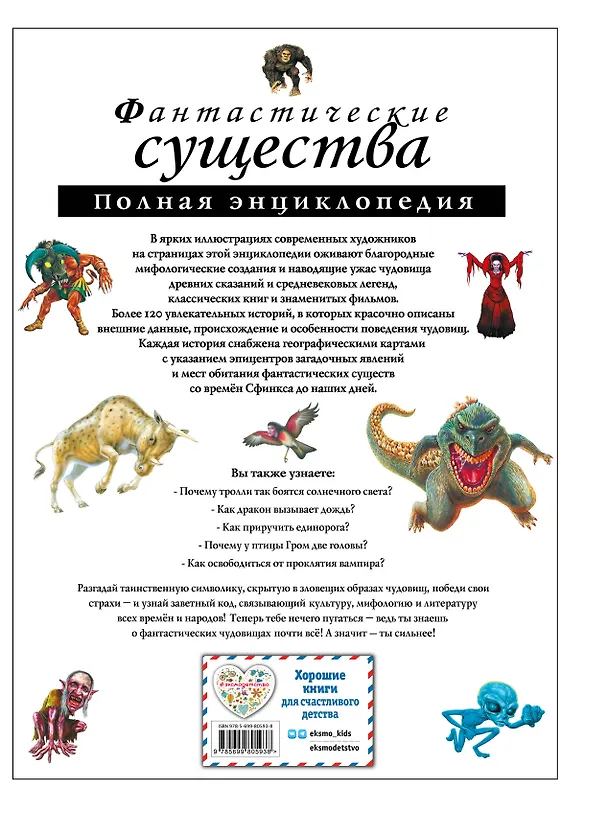 Книга Фантастические существа: полная энциклопедия. () — 2
