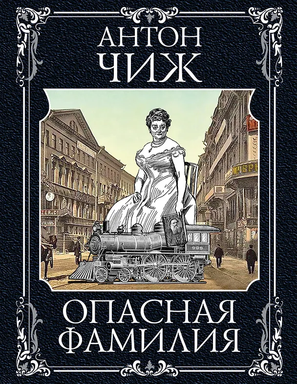 Книга Опасная фамилия (Антон Чиж) — 1