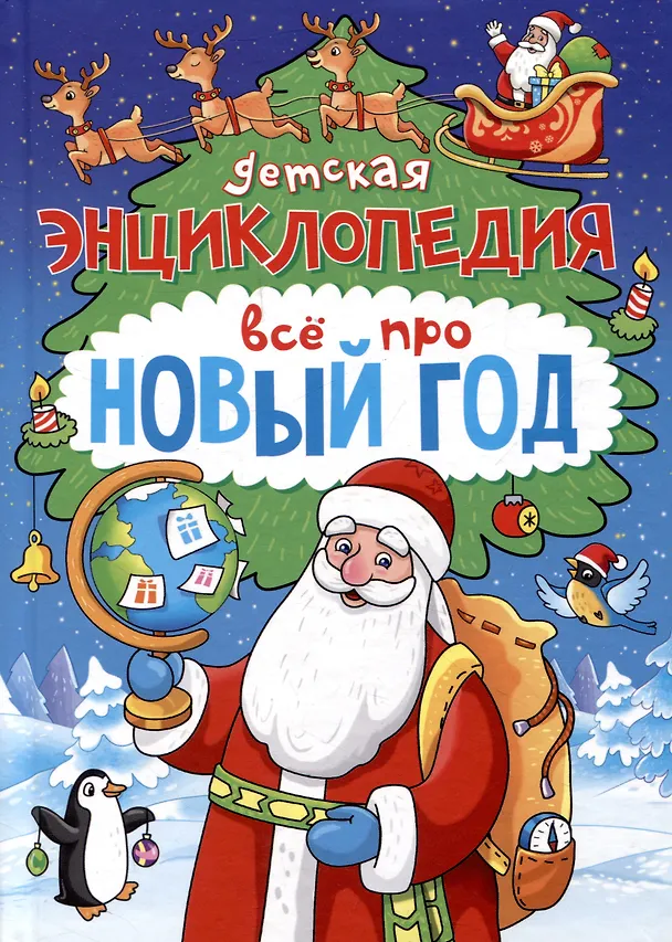 Книга Детская энциклопедия Всё про Новый год 48 стр, офсет, глянц ламин 145х200 (Екатерина Самоделова) — 1