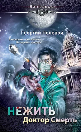 Книга Нежить. Доктор Смерть (Георгий Полевой)
