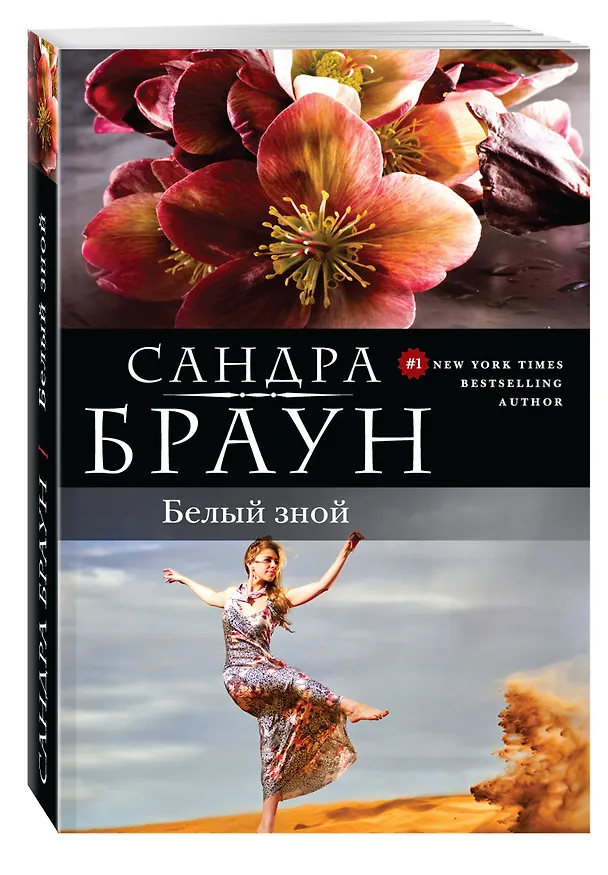 Книга Белый зной (Сандра Браун) — 4