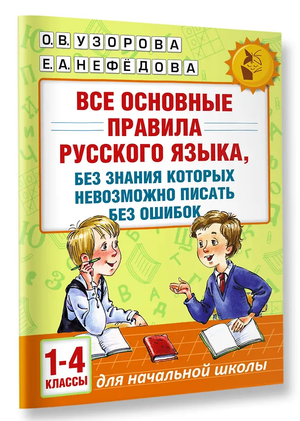 Книга АкмНачОбр(бол).п/рус.яз.1-4кл.Все основные правила, без знания которых невозможно писать без ошибок (Елена Нефедова, Ольга Узорова) — 3