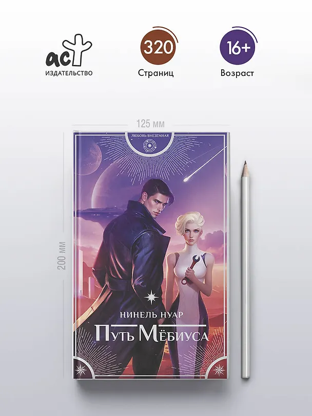 Книга Путь Мёбиуса (Нинель Нуар) — 7
