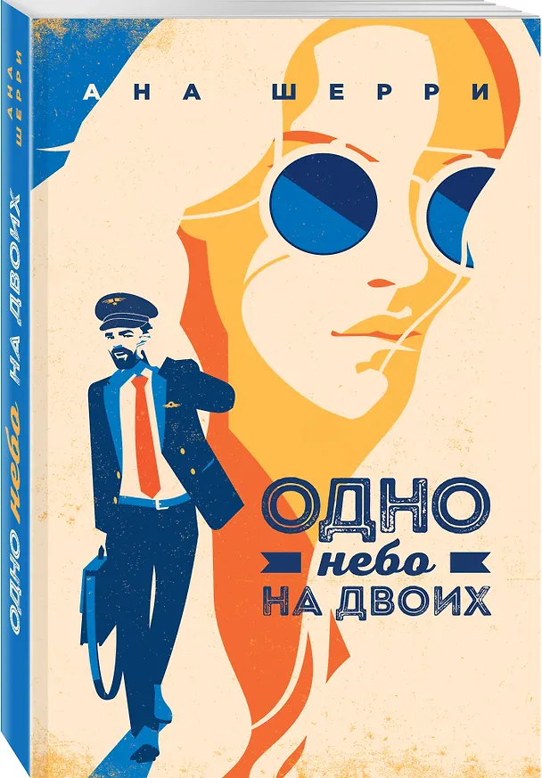Книга Комплект из 4-х книг: Я подарю тебе крылья. Книга 1 + Я подарю тебе крылья. Книга 2 + Я подарю тебе крылья. Книга 3. Одно небо на двоих + Я подарю тебе крылья. Книга 4. Ла Элиза (Ана Шерри) — 8