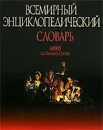 Книга Всемирный энциклопедический словарь (Мирослав Адамчик)