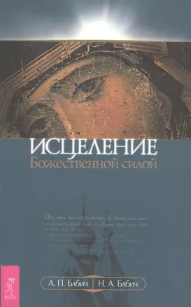 Исцеление Божественной силой. В помощь начинающим целителям (1223) — 2425496 — 1