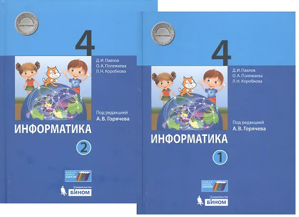 Книга Информатика. 4 класс. В 2-х частях. Учебник (комплект из 2-х книг) (Дмитрий Павлов) — 1