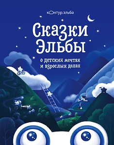 Сказки Эльбы