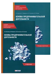 Основы предпринимательской деятельности: Учебник и тетрадь-практикум для студентов образовательных учреждений среднего профессионального образования. Комплект из 2-х книг