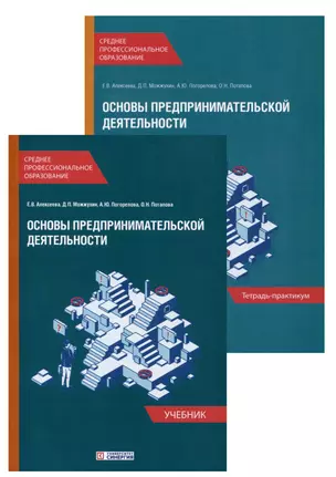 Основы предпринимательской деятельности: Учебник и тетрадь-практикум для студентов образовательных учреждений среднего профессионального образования. Комплект из 2-х книг — 2981687 — 1