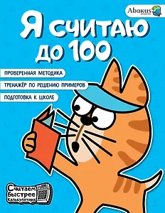 Я считаю до 100