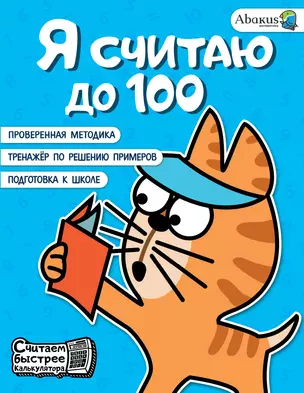 Я считаю до 100 — 2992984 — 1