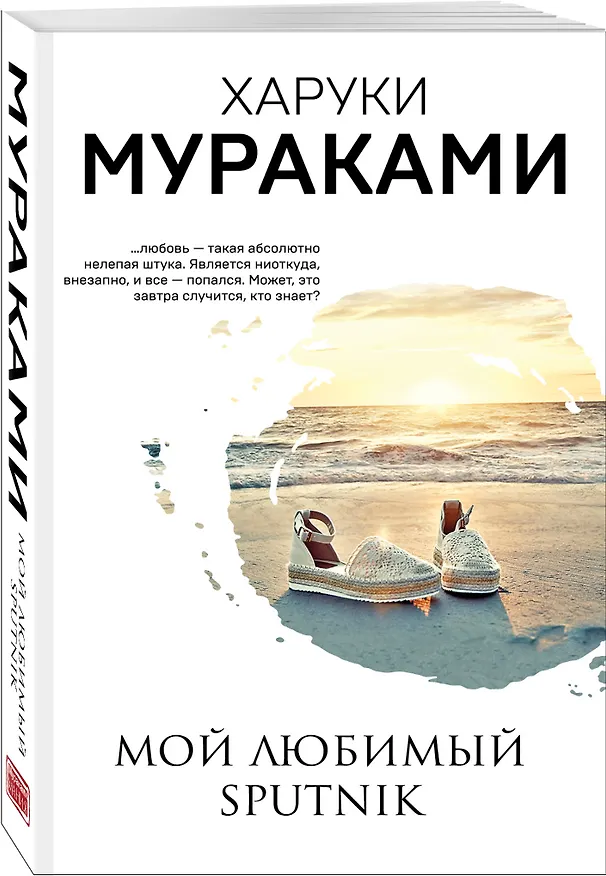 Книга Мой любимый sputnik (Харуки Мураками) — 4