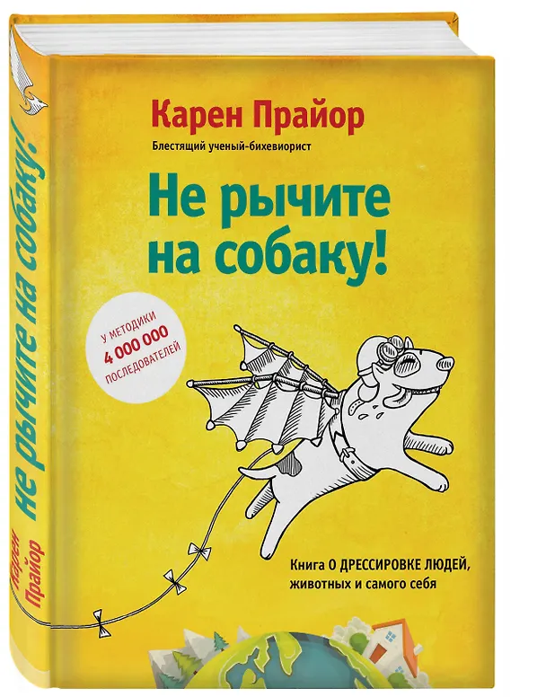 Книга Не рычите на собаку! Книга о дрессировке людей, животных и самого себя! (Карен Прайор) — 4