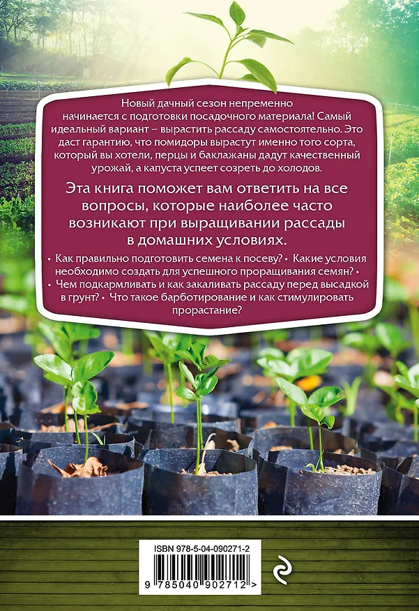Книга Своя рассада. Легко и надежно (Елена Имбирева) — 2