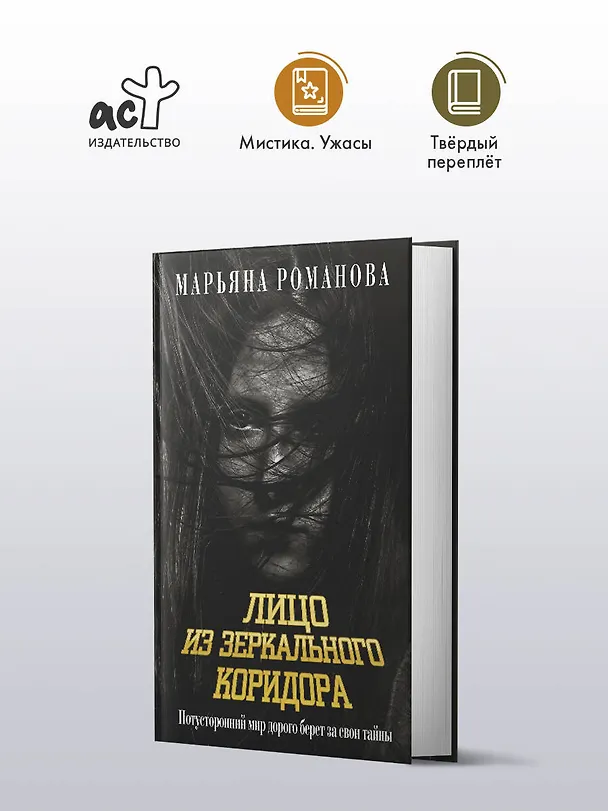 Книга Лицо из зеркального коридора (Марьяна Романова) — 5