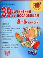 39 сочинений по пословицам. 3-5 классы.
