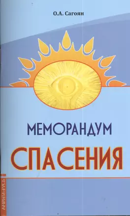 Меморандум спасения — 2405841 — 1