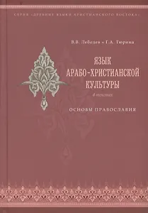 Язык арабо-христианской культуры в текстах. Основы православия (учебное пособие для изучающих арабский язык)