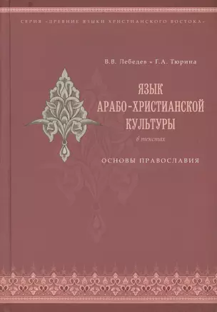 Язык арабо-христианской культуры в текстах. Основы православия (учебное пособие для изучающих арабский язык) — 2570643 — 1