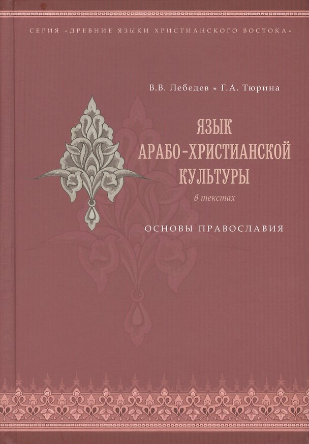Книга Язык арабо-христианской культуры в текстах. Основы православия (учебное пособие для изучающих арабский язык) (Владимир Лебедев, Галина Тюрина) — 1