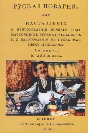 Русская поварня или наставление… (м) Левшин — 2649019 — 1