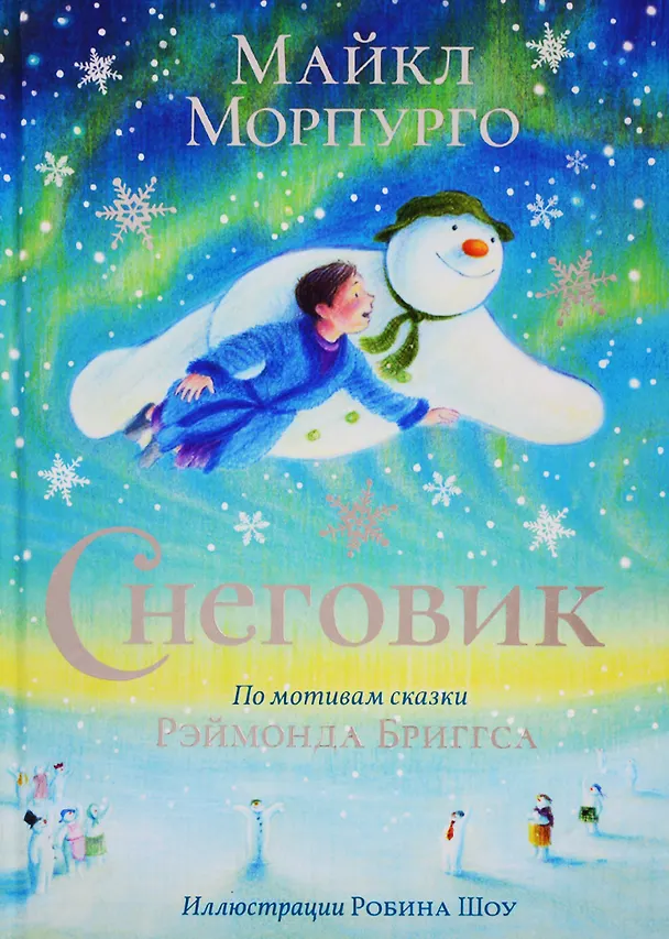 Книга Снеговик (Майкл Морпурго) — 1
