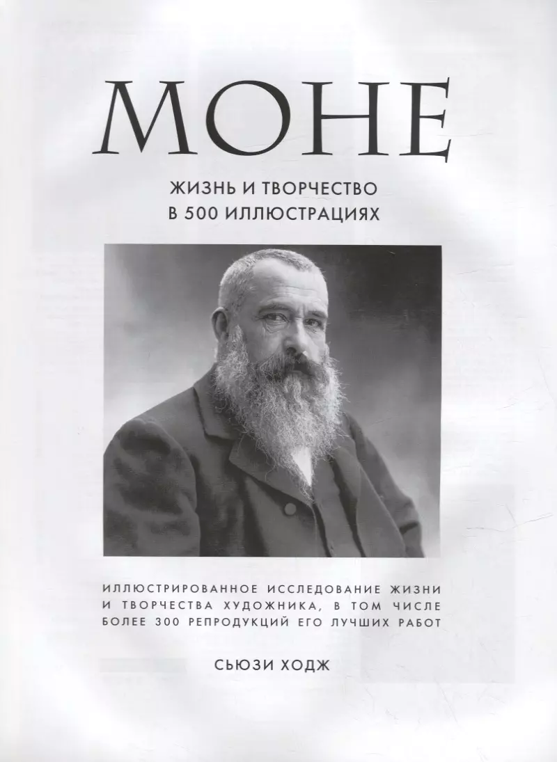 Моне. Жизнь и творчество в 500 иллюстрациях (новое оформление) (Сьюзи Ходж)  - купить книгу с доставкой в интернет-магазине «Читай-город». ISBN:  978-5-04-162195-7