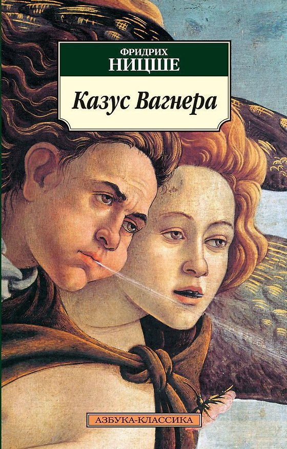 Книга Казус Вагнера (Фридрих Ницше) — 1