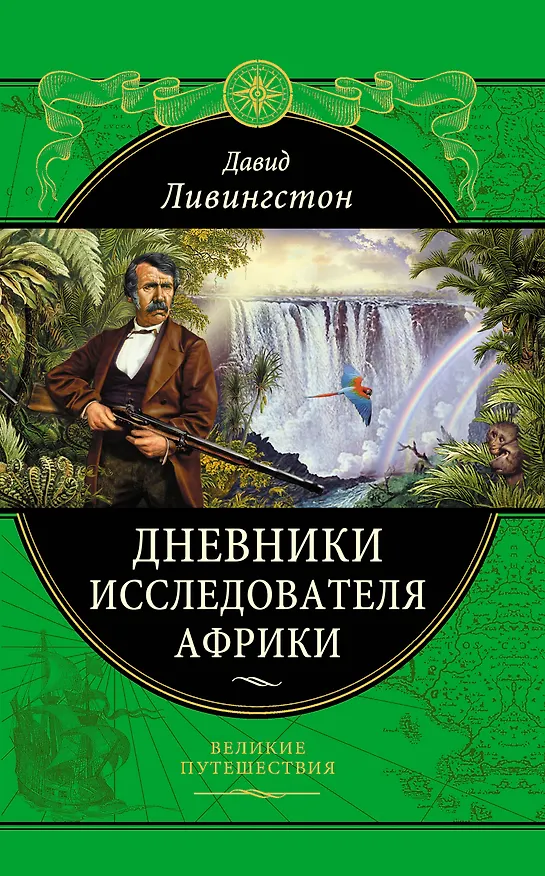 Книга Дневники исследователя Африки (Давид Ливингстон) — 1