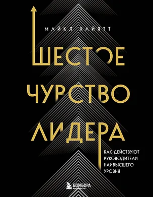 Книга Шестое чувство лидера. Как действуют руководители наивысшего уровня (Майкл Хайятт)
