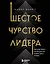 Шестое чувство лидера. Как действуют руководители наивысшего уровня — 3089866 — 1