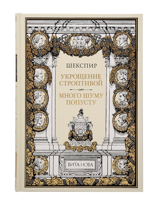 Книга Укрощение строптивой Много шума попусту (Уильям Шекспир) — 1