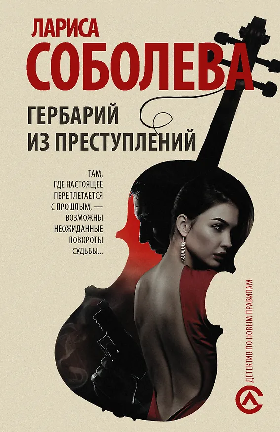 Книга Гербарий из преступлений : роман (Лариса Соболева) — 1