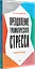 Преодоление травматического стресса. Рабочая тетрадь — 3005512 — 2