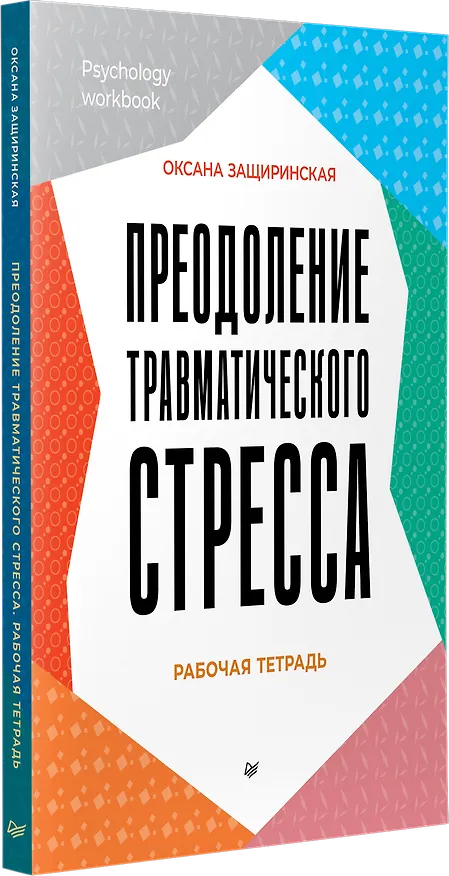 Книга Преодоление травматического стресса. Рабочая тетрадь (Оксана Защиринская) — 2