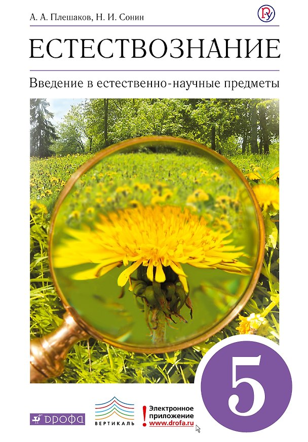 Книга Введение в естественно-научные предметы. Естествознание. 5 кл. : учеб. для общеобразоват. учреждений (Андрей Плешаков) — 1