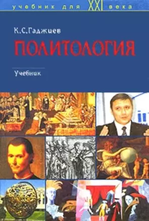 Политология: Учебник — 1347118 — 1